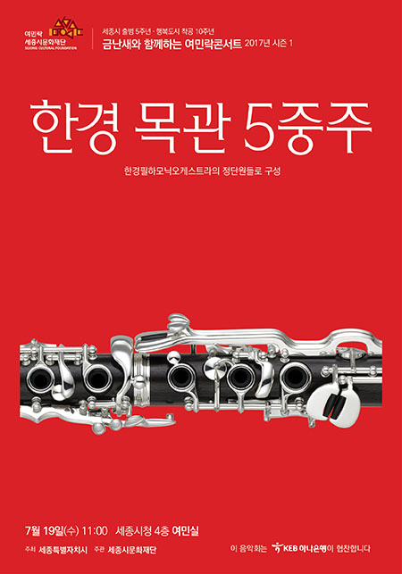 금난새의 여민락 콘서트 목관 5중주 7월 공연
