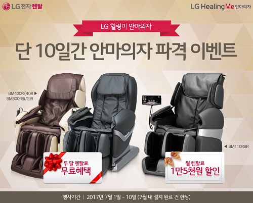 LG전자 렌탈 베스트몰,안마의자 할인이벤트 및 정수기,공기청정기렌탈 고객 패키지 할인 진행