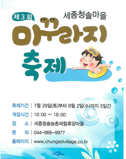 세종시 청솔마을, 오는 29일부터 미꾸라지 축제