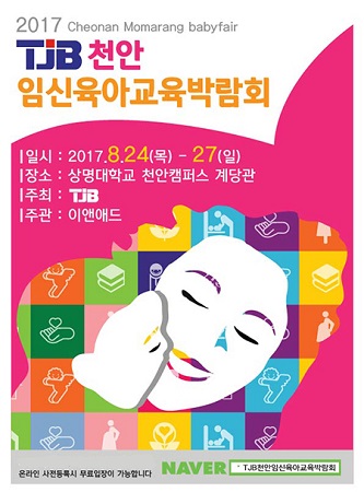TJB천안 임신육아교육박람회, 상명대학교 천안캠퍼스 계당관서 개최