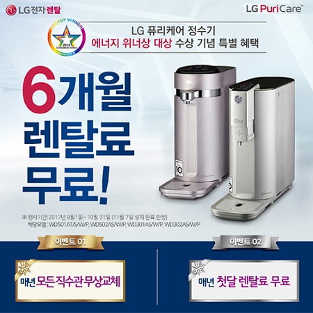 미스터렌탈, LG퓨리케어 공기청정기 및 정수기 렌탈 6개월 면제 10월 이벤트