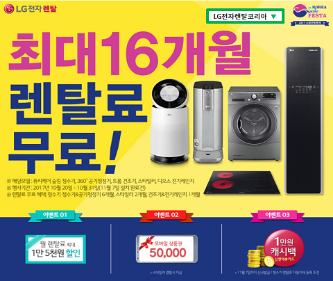 LG전자렌탈코리아 LG퓨리케어 공기청정기•정수기 렌탈 6개월 면제와 추가 생활가전 론칭이벤트