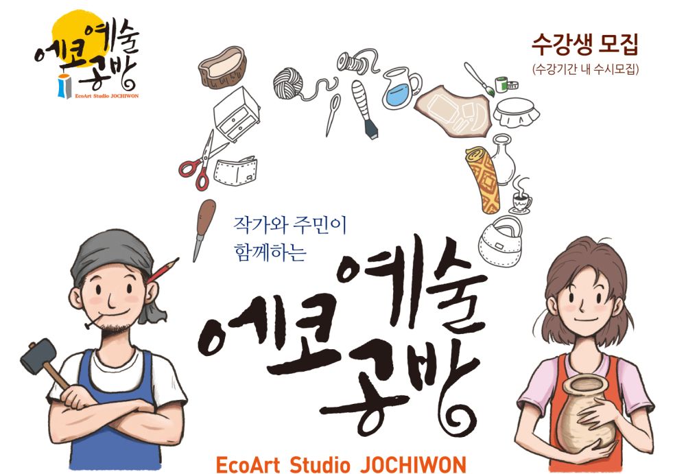 세종시문화재단, 조치원정수장에서 에코예술공방 운영