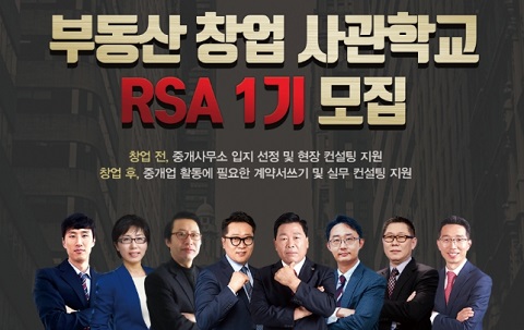 평택행정고시학원, 중개사무소 관련 부동산창업사관학교(RSA) 교육과정 개설 및 1기 모집