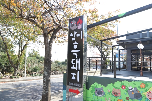중문 흑돼지 맛집 삼미흑돼지, 숙소 픽업서비스 가능
