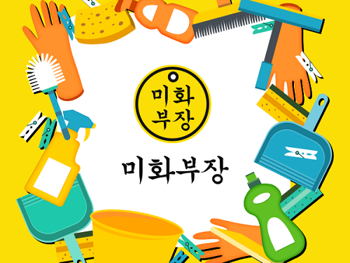 입주·이사청소 업체 미화부장 안내서비스, 고객과 청소업체 만족도 높여