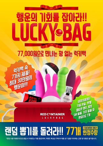 이태원 레드컨테이너 성인용품 77개 한정수량 럭키백 이벤트 실시