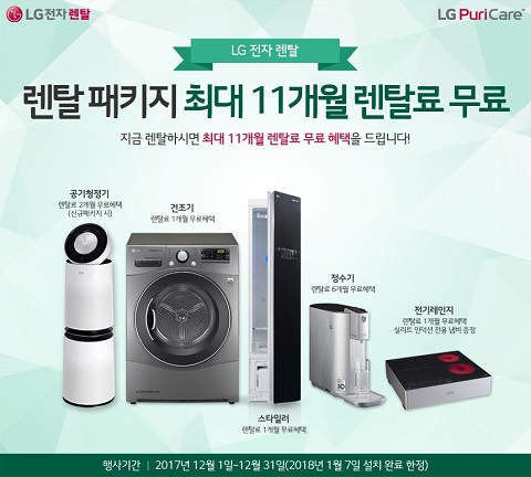 LG전자렌탈 총판센터, 퓨리케어 정수기 공기청정기 등 12월 사은품대축제 이벤트