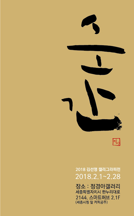 김선영 캘리그라퍼, 정경아갤러리 순간 전시