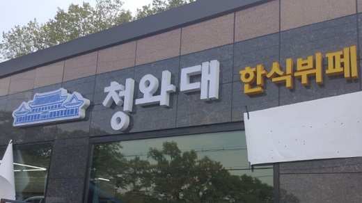 청와대한식뷔페, 건강하고 맛있는 푸짐한 식사 제공