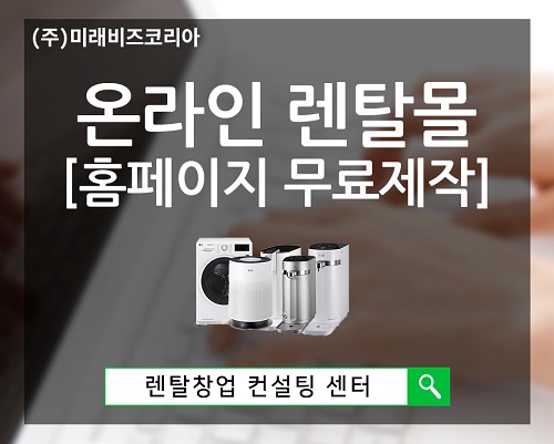 미래비즈코리아, 렌탈 창업시 무료 홈페이지 제공