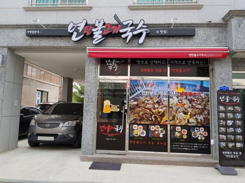 소자본창업 연불국수 오산수청점, 불고기와 국수 서비스로 젊은 소비층에게 어필