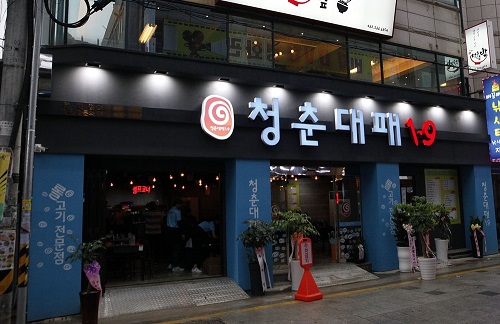 전대후문맛집 청춘대패, 가성비 甲 대패삼겹살과 셀프 코너로 눈길