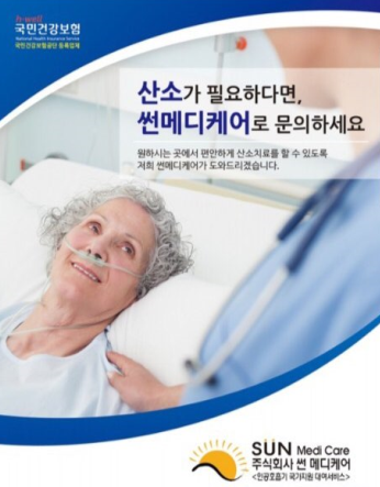 주식회사 썬메디케어 국민건강보험공단 지원 산소발생기 렌탈 서비스 실시