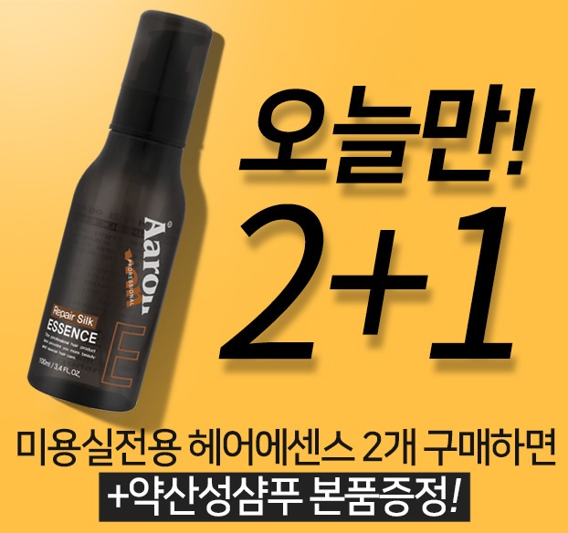 아론샵, 미용실 헤어에센스 2+1 이벤트 단 하루 진행