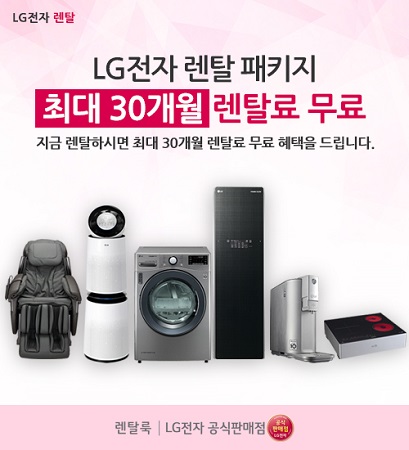 추석 맞이 공기청정기·정수기 렌탈 생각한다면? LG전자 공식판매점 렌탈룩