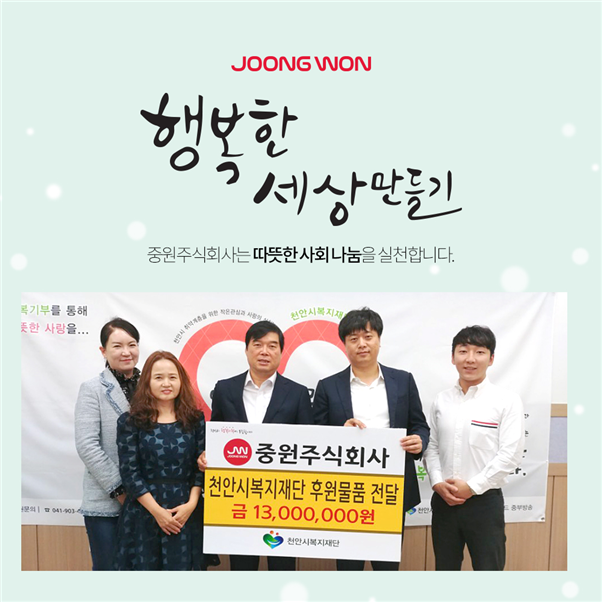 중원주식회사, 천안시복지재단 기부를 통해 기업의 사회적 나눔 실천