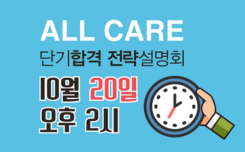 종로 공무원•경찰학원, 합격의 대세에서 2019 공무원 준비하자