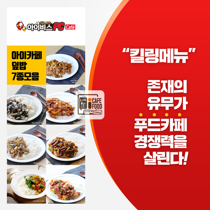 PC방창업 아이비스PC카페, 자체먹거리로 독보적인 부가수익 창출에 성공