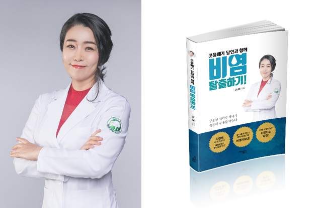 아람한의원 김난희 원장, 비염치료에 도움주는 콧물빼기 달인과 함께 비염탈출하기 책 출간