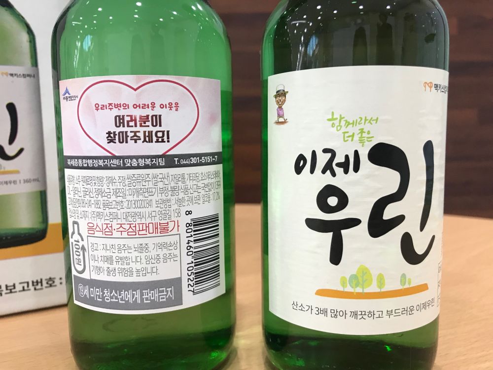 이제우린 소주병에 붙은 우리 주변 어려운 이웃 찾기