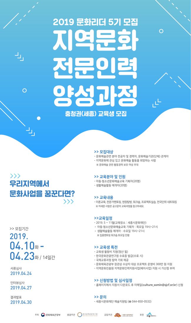 세종시문화재단, 지역 문화 전문인력 40명 양성