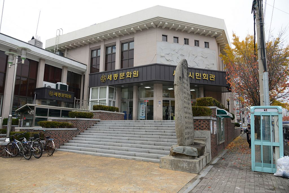 세종문화원 초과수당 지급·보조금 낭비 감사 지적