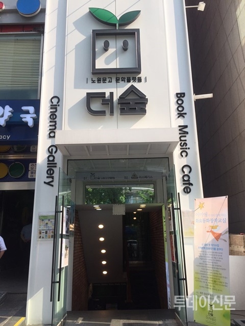 [도시로 떠나는 작은 여행⑤] 문화콘텐츠 하나하나가 모여 큰 문화의 숲이 된 곳, 더숲