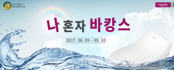 노비타, 나 혼자 바캉스 프로모션 진행…인기 비데 할인가로 선봬