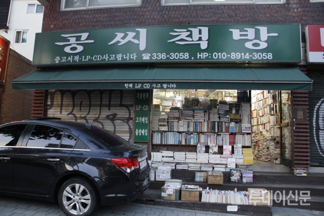 1세대 헌책방 공씨책방 이대로 쫓겨나나…명도소송서 패소