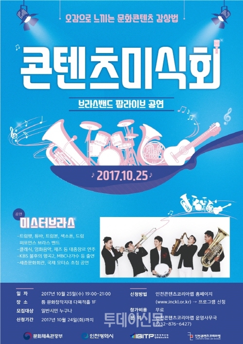 인천콘텐츠코리아랩, 문화콘텐츠 감상법 콘텐츠 미식회 25일 개최
