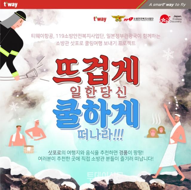 대한민국재향소방동우회, 티웨이항공과 소방관 대상 무료 힐링 해외여행 이벤트 실시