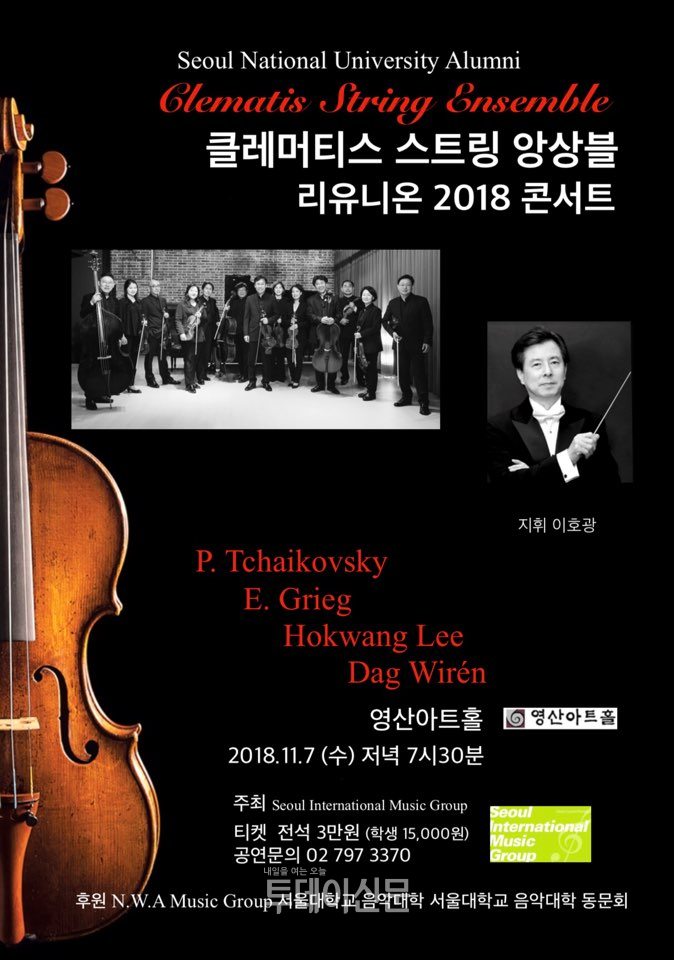 클레머티스 스트링 앙상블 리유니온 2018 콘서트, 7일 영산아트홀서 개최