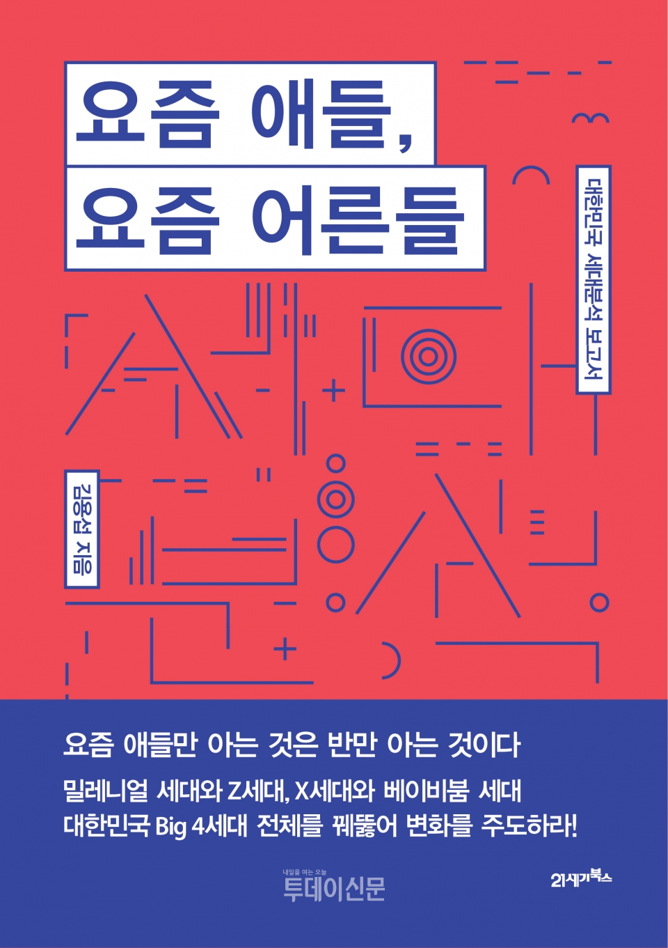 [신간] 요즘 애들, 요즘 어른들