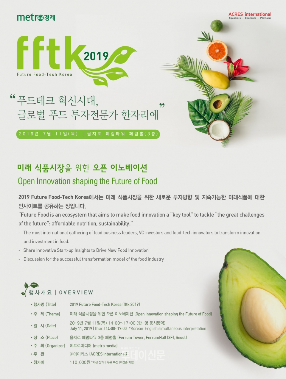 글로벌 푸드 투자전문가 한자리에 모인다…2019 퓨처 푸드테크 코리아, 11일 개최 예정