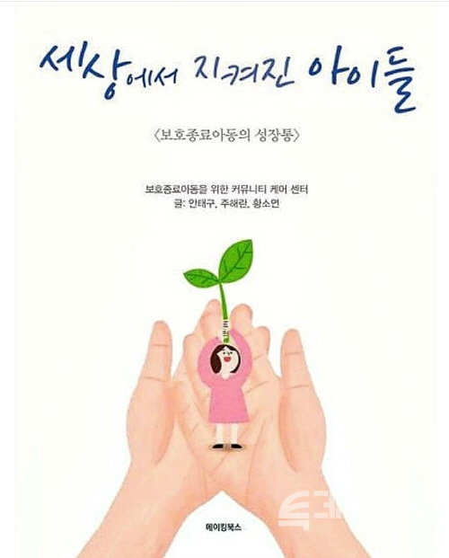 [신간] 세상에서 지켜진 아이들