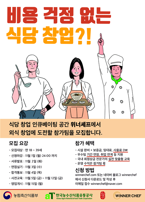 외식 창업 육성프로그램 청년키움식당, 참가자 모집 시작