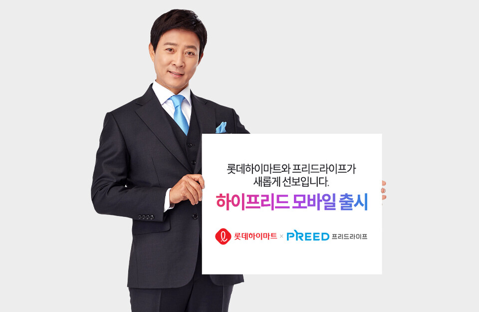 프리드라이프, 롯데하이마트 제휴 신상품 하이프리드 모바일 출시
