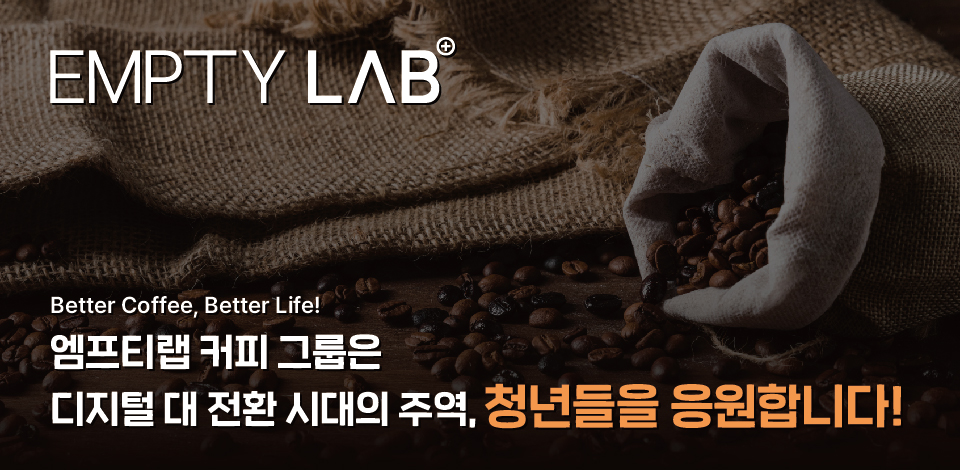 Better Coffee Better Life …엠프티랩 커피 그룹, 청년플러스포럼 참가자 응원 이벤트 진행