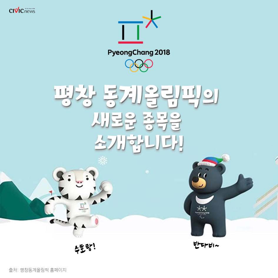 평창 올림픽 금메달 수 최초로 100개 넘어 102개 되게 한 4개 신설 종목은? / 박찬영 기자