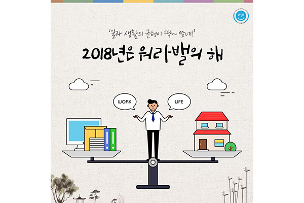과로사회는 이제 그만, 일과 생활의 균형 찾는 워라벨 문화 확산