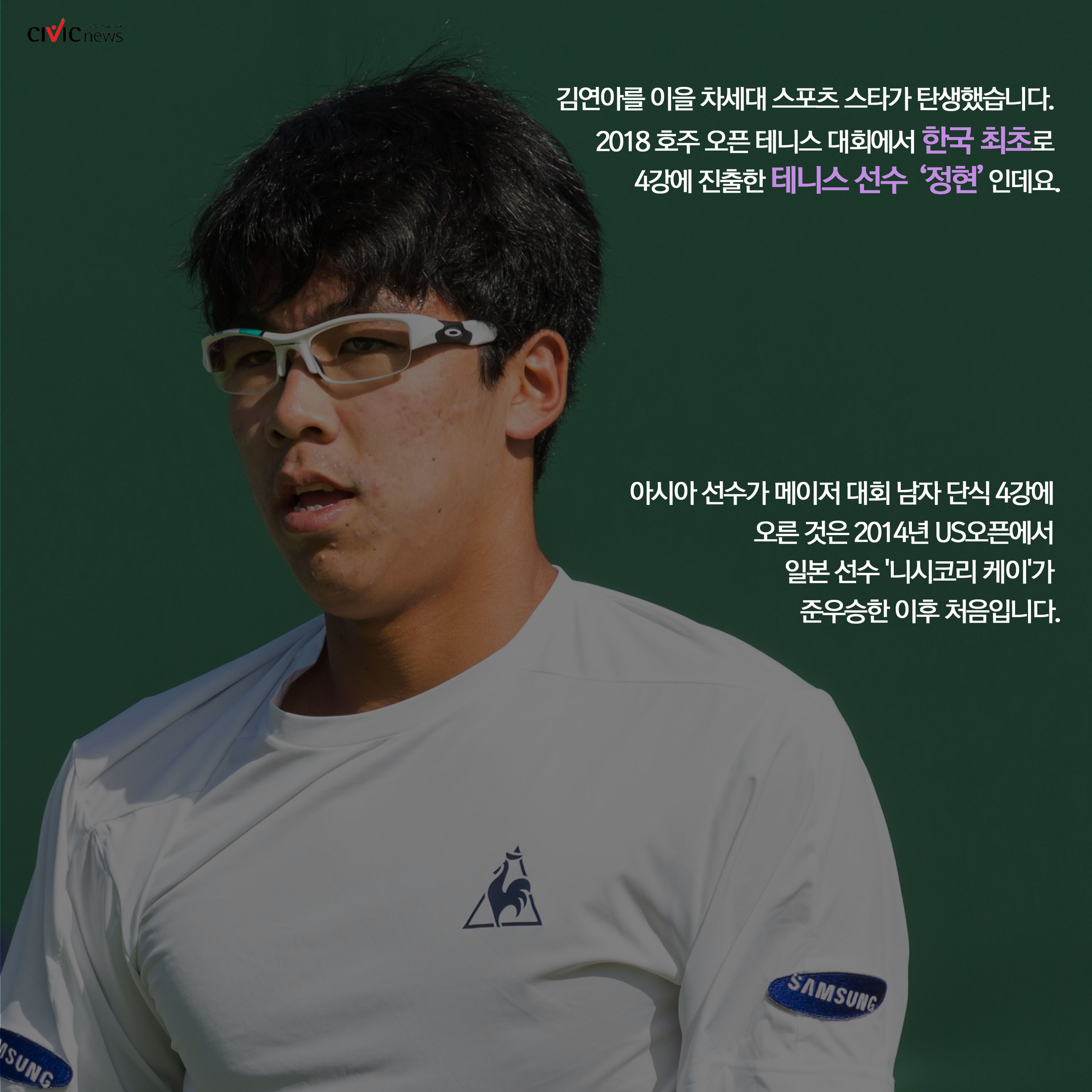 정현 신드롬, 정현 키즈 선풍 조짐...정현, 한국 테니스의 새로운 역사를 쓰다