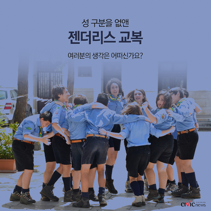 교복에도 변화가 시작됐다...성 구분을 없앤 젠더리스 교복의 등장
