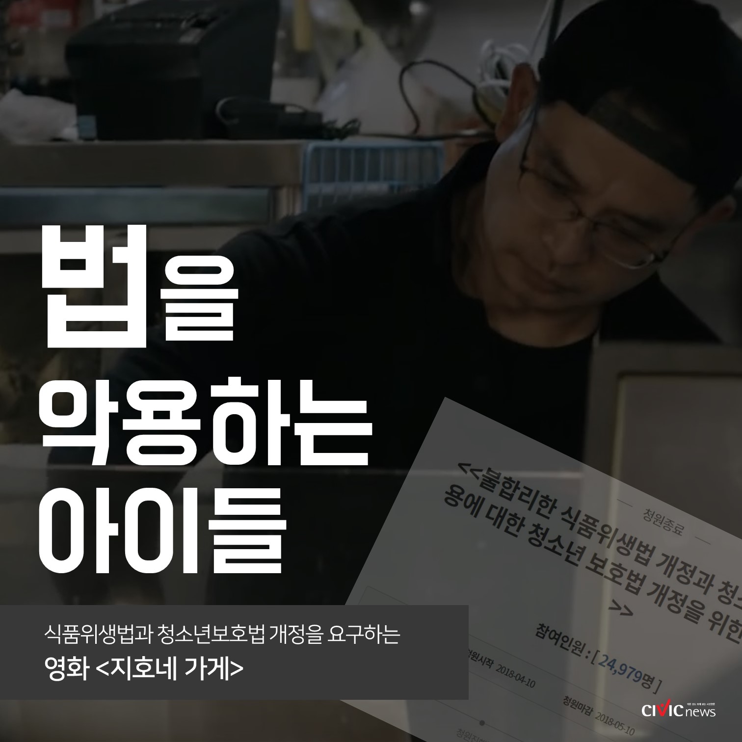 법을 악용하는 청소년들, 식품위생법과 청소년보호법 개정을 요구하는 영화 지호네 가게