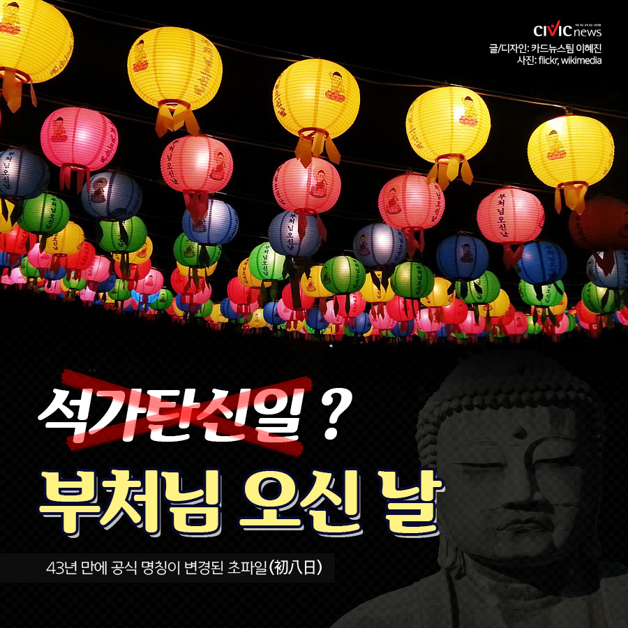 석가탄신일? 이제는 부처님 오신 날...43년 만에 공식명칭 변경