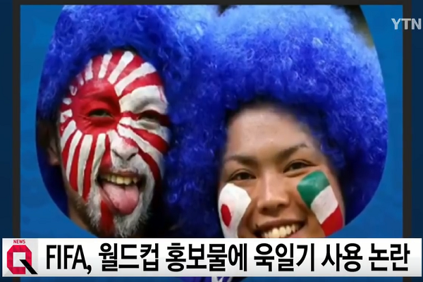 러시아 월드컵서도 일본 전범기인 '욱일기'가 사용됐다니
