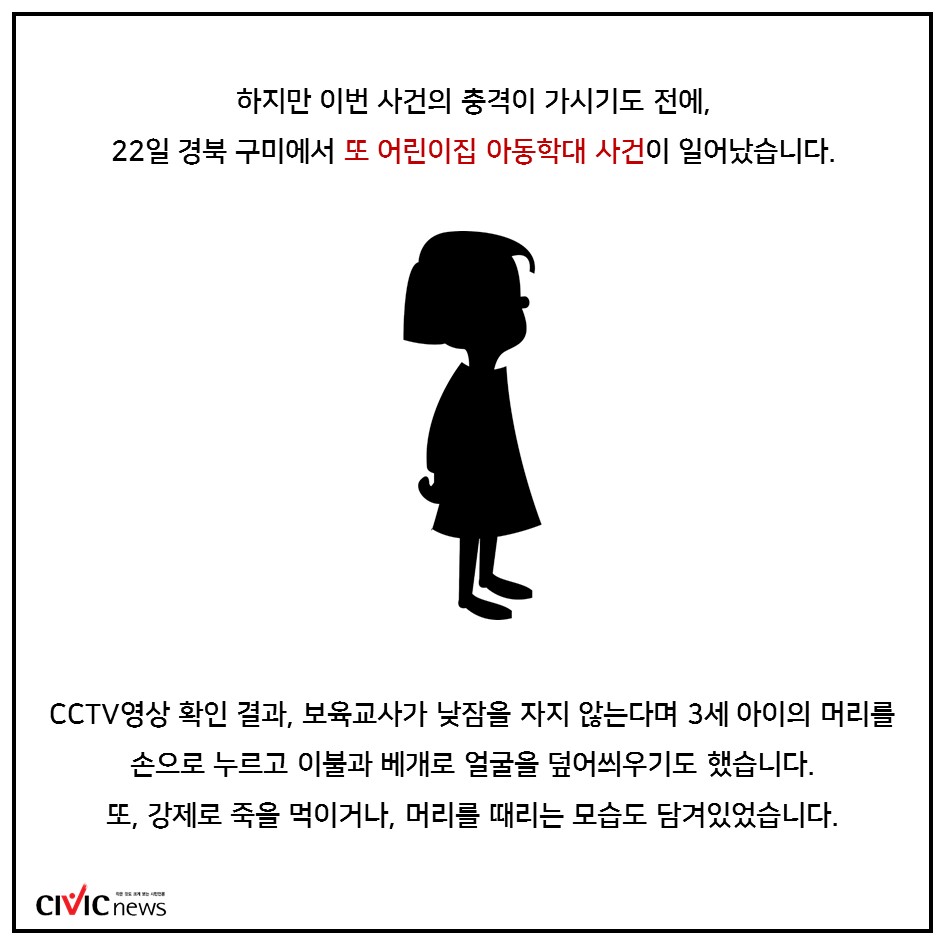 1주일 사이 곳곳에서 터진 어린이집 아동학대 사건...이제는 근본 처방이 필요한 때