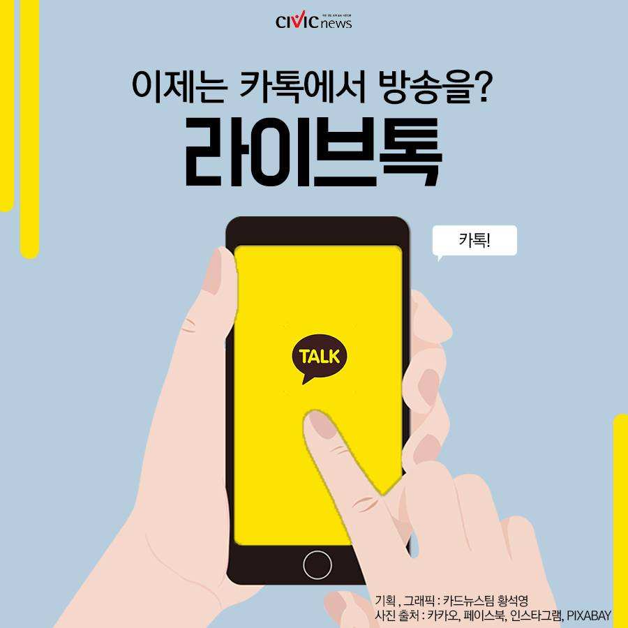 카카오톡의 패쇄형 1인방송 라이브톡 신기능 등장