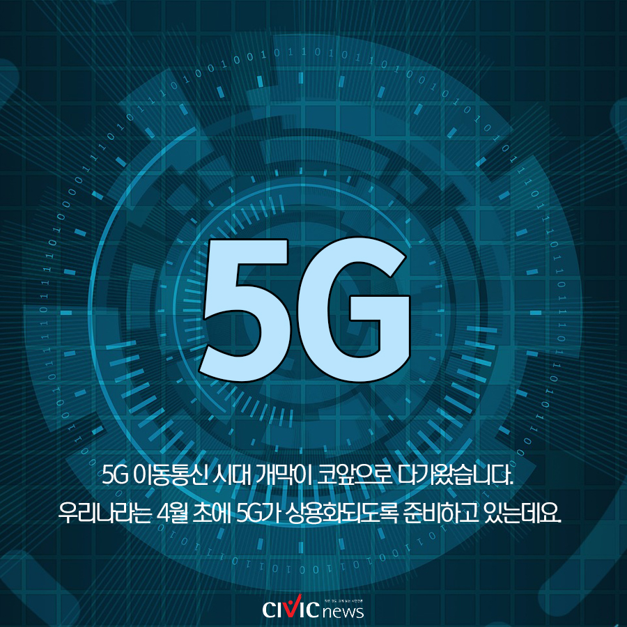 [카드뉴스] 세계 최초 5G 상용화 가능할까? 우리나라 이동통신 기술의 발전 과정