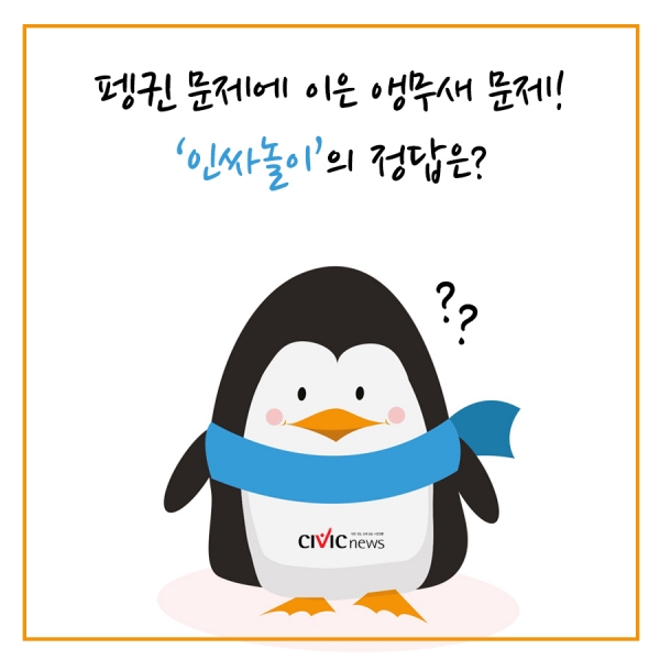 [카드뉴스] 펭귄 문제에 이어 앵무새 문제도...인싸놀이의 정답은?